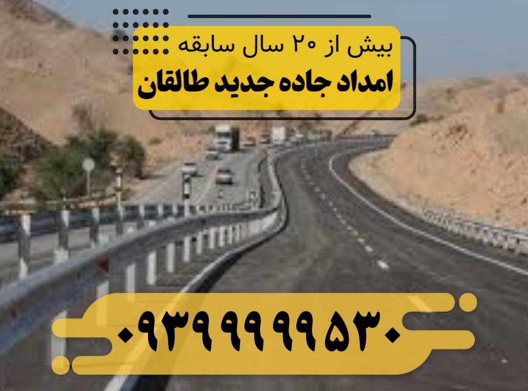 امداد خودرو جاده جدید طالقان