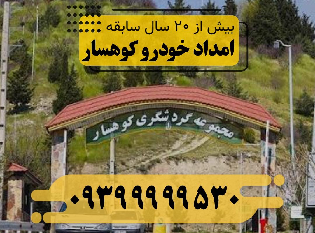 امداد خودرو کوهسار