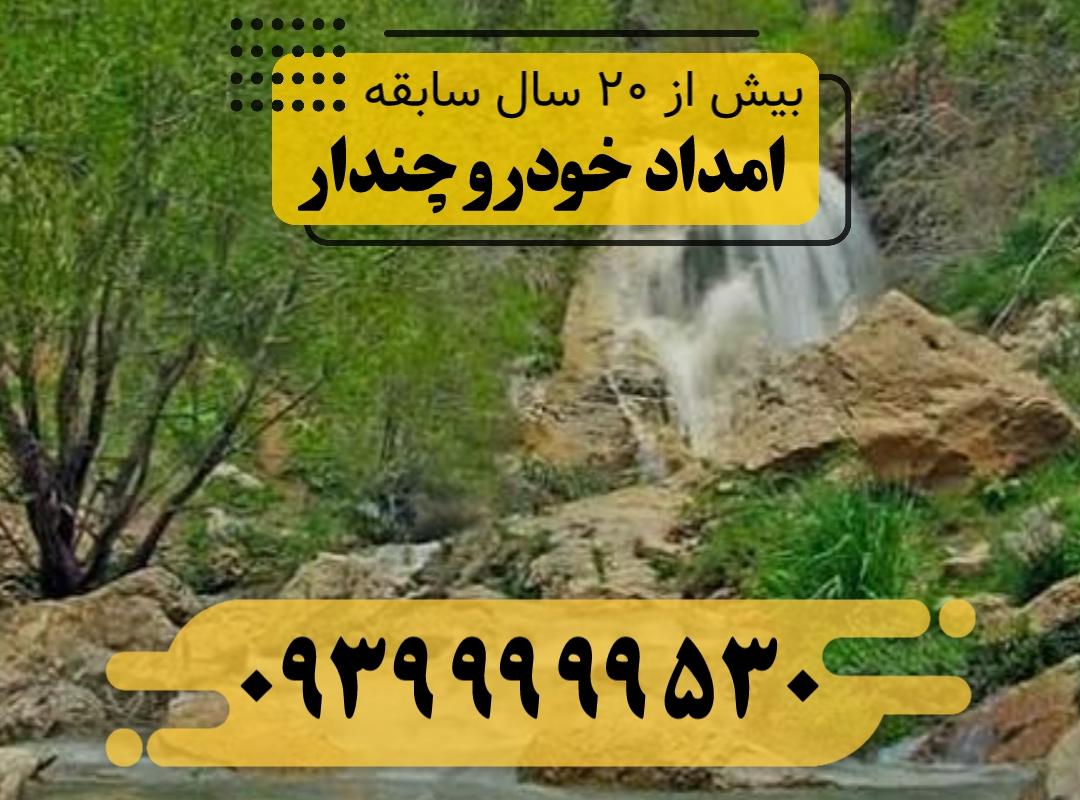 امداد خودرو چندار