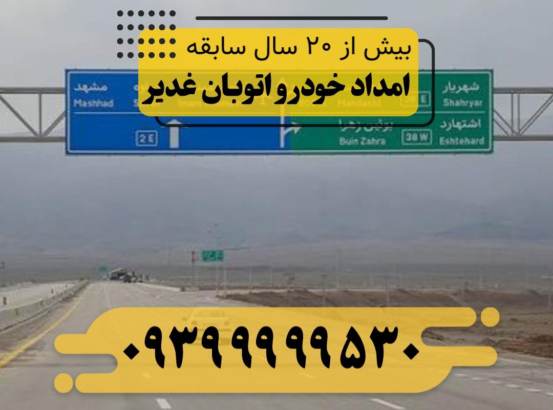 امداد خودرو اتوبان غدیر