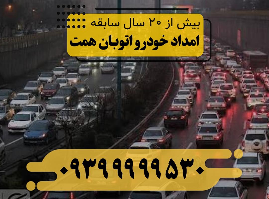 امداد خودرو اتوبان همت