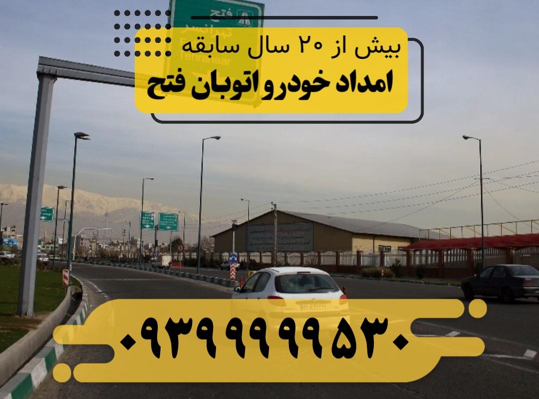 امداد خودرو اتوبان فتح