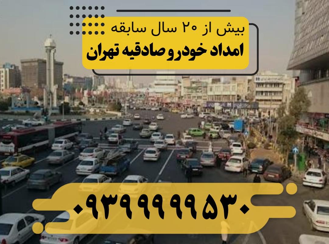 امداد خودرو صادقیه تهران